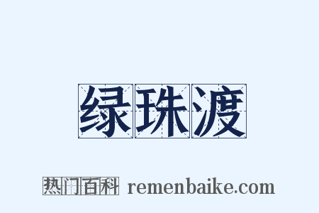 绿珠渡是什么意思的图片